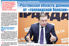 ИНТЕРВЬЮ ГЕНЕРАЛЬНОГО ДИРЕКТОРА ОАО "РЕГИОНАЛЬНАЯ КОРПОРАЦИЯ РАЗВИТИЯ"  ВИКТОРА ГОНЧАРОВА  ГАЗЕТЕ "КОМСОМОЛЬСКАЯ ПРАВДА. РОСТОВ-НА-ДОНУ" 13-20 АПРЕЛЯ 2016 ГОДА.