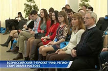 ВСЕРОССИЙСИЙ IT-ПРОЕКТ «РИФ.РЕГИОН» СТАРТОВАЛ В РОСТОВЕ